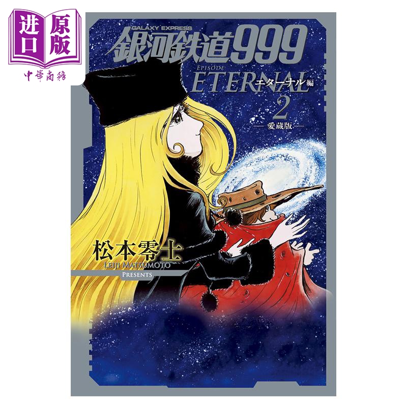 漫画 银河铁道999 爱藏版 永恒篇 2 松本零士 小学馆 日文原版漫画书 銀河鉄道999 エターナル編【中商原版】