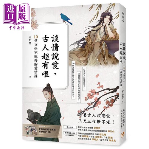 现货 谈情说爱, 古人超有哏: 10堂文学家疯传的爱情课 港台原版 宋怡慧 平安文化【中商原版】