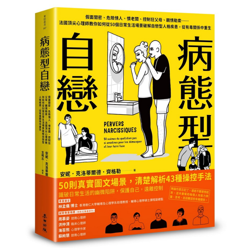 病态型自恋 港台原版 Anne-Clotilde Ziegler 麦田 【中商原版】