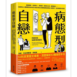 病态型自恋 港台原版 Anne-Clotilde Ziegler 麦田 【中商原版】