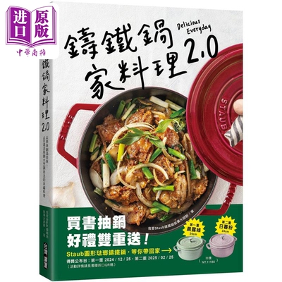 铸铁锅家料理2.0 港台原版 我爱Staub铸铁锅叙事大师群 台湾广厦【中商原版】