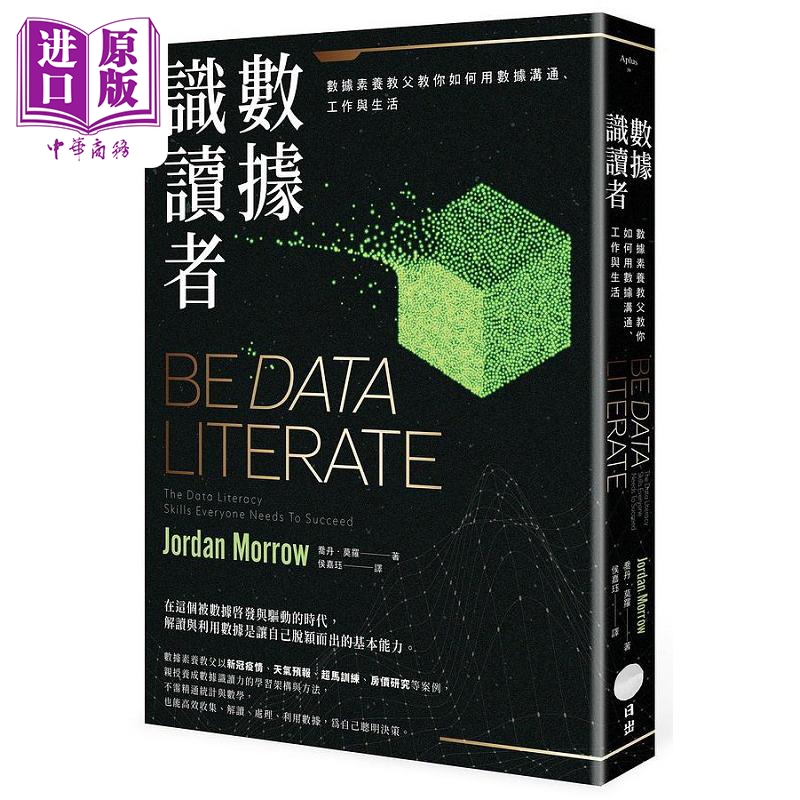 现货 数据识读者 数据素养教父教你如何用数据沟通 工作与生活 港台原版 乔丹 莫罗 日出【中商原版】