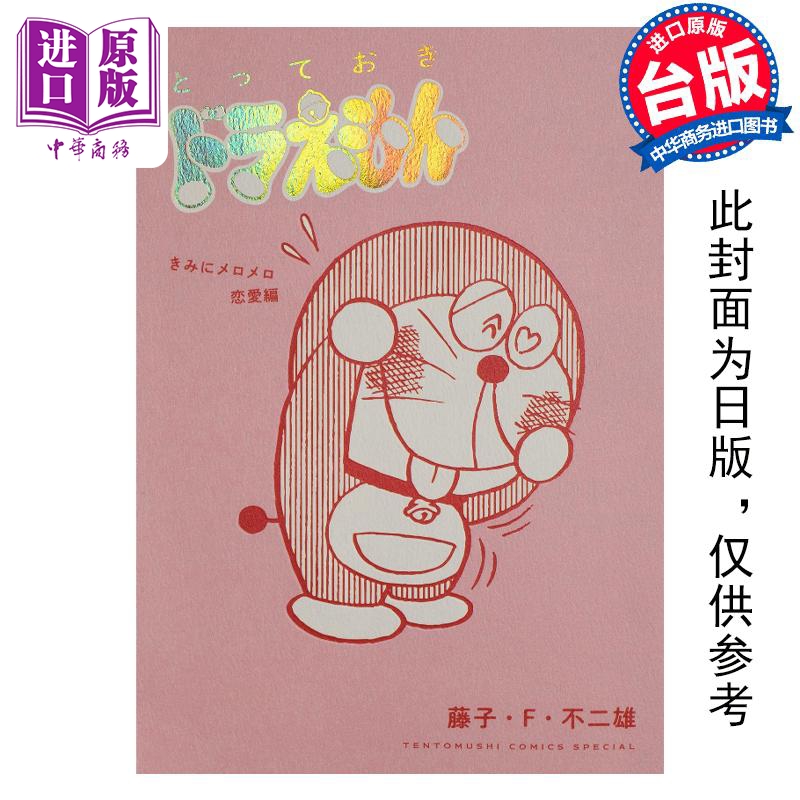 预售 漫画 特别精选哆啦A梦 为你著迷恋爱篇 全 藤子不二雄 台版漫画书