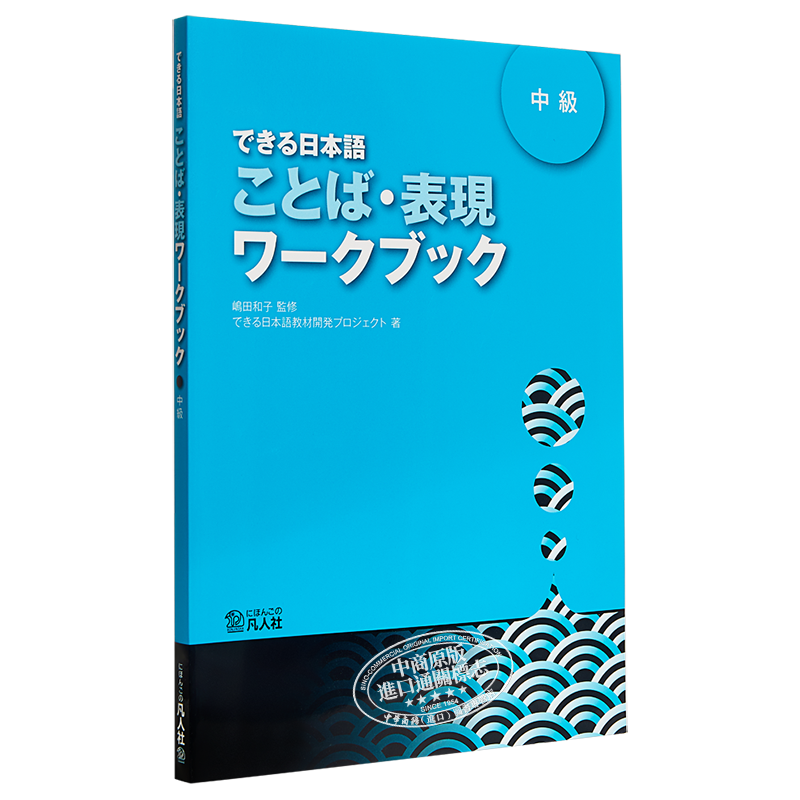 你好日语 语言表现练习册 中级 日文原版 できる日本語 中級 ことば 表現ワークブック【中商原版】