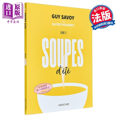 【法文版】米其林星厨Guy Savoy食谱 汤之味 夏天 法餐 SOUPES DETE 法文原版 居伊 萨瓦【中商原版】