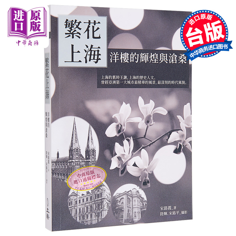 繁花上海 洋楼的辉煌与沧桑 港台原版 宋路霞 立绪出版【中商原版】