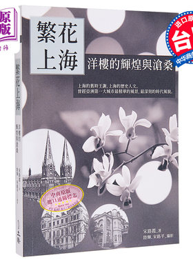 预售 繁花上海 洋楼的辉煌与沧桑 港台原版 宋路霞 立绪出版【中商原版】