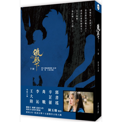 现货 狼殿下 下册 港台原版 陈玉珊编剧团队 湛蓝 水灵文创 王大陆 李沁 辛芷蕾 肖战 主演电视剧原著【中商原版】