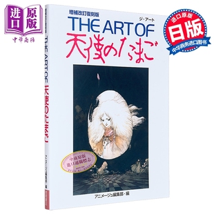 天使之卵 艺术画集复刻版 押井守天野喜孝 豆瓣高分动画电影 日文原版日韩 THE ART OF 天使のたまご増補改訂復刻版【中商原?