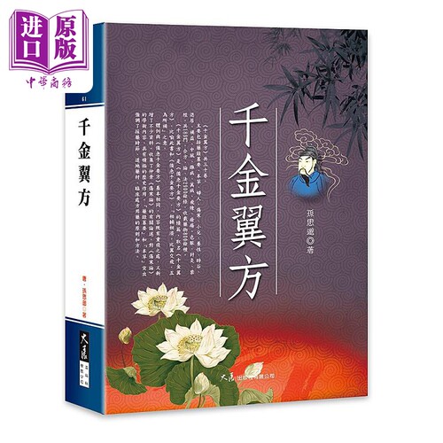 千金翼方 港台原版 孙思邈 大展【中商原版】