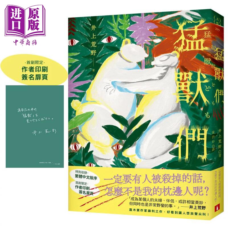 猛兽们 直木赏作家井上荒野锋利之作 好看到让人想放声尖叫 首刷限定 作者印签 井上荒野 皇冠出版 港台原版【中商原版】