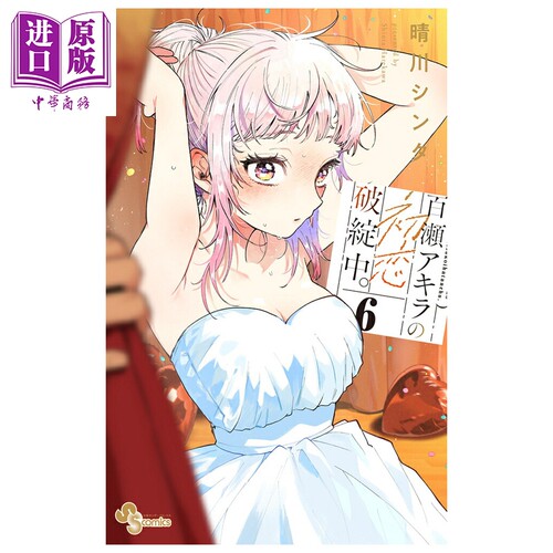 漫画 百濑玲的初恋破裂中 6 晴川シンタ 小学馆 日文原版漫画书 百瀬アキラの初恋破綻中【中商原版】