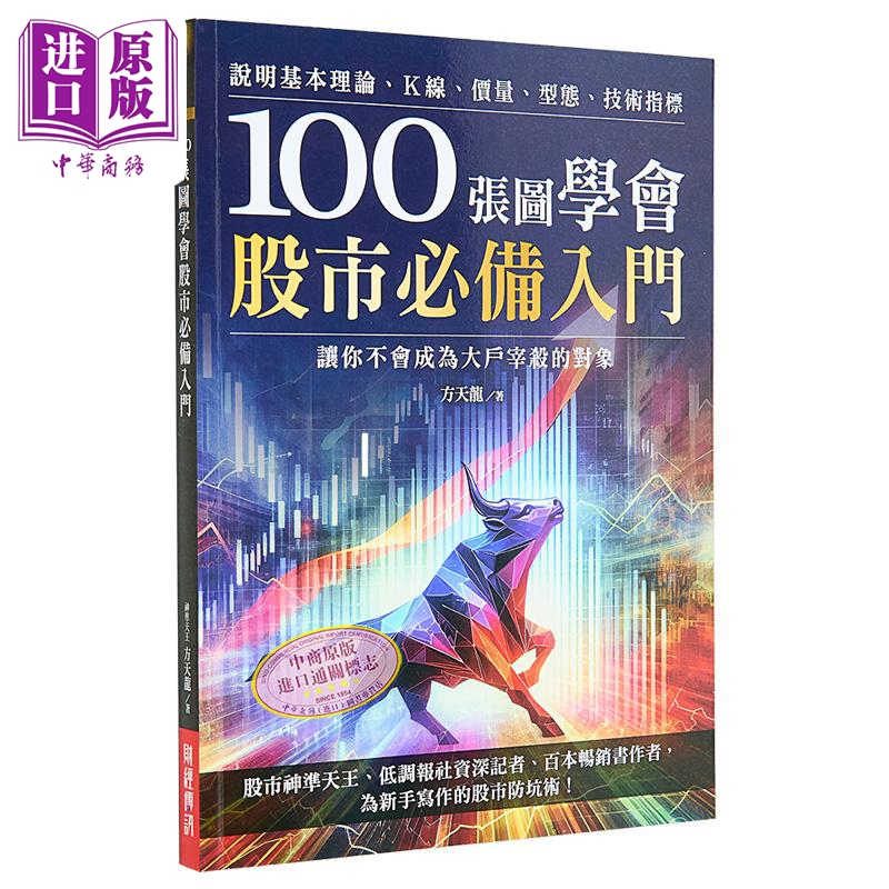 100张图学会股市*备入门 港台原版 方天龙 财经传讯【中商原版】