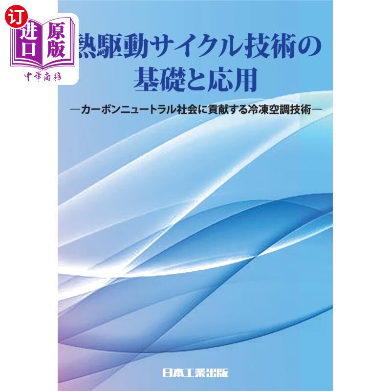 海外直订日语 熱駆動サイクル技術の基礎と応用　カーボンニュートラル社会に貢献する冷凍空調技術 热驱动循环技术的基础与