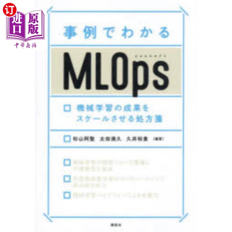 海外直订日语 事例でわかるＭＬＯｐｓ　機械学習の成果をスケールさせる処方箋 事例でわかるＭＬＯｐｓ　機械学習の成果を