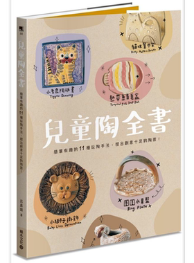 儿童陶全书 简单有趣的11种玩陶手法 捏出创意十足的陶器 港台原版 吕嘉靖 积木 DIY 手作【中商原版】