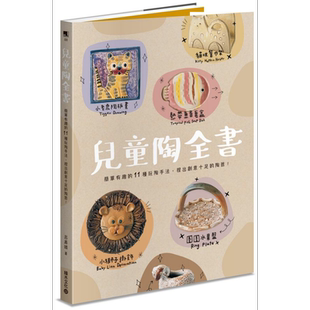 儿童陶全书 简单有趣的11种玩陶手法 捏出创意十足的陶器 港台原版 吕嘉靖 积木 DIY 手作【中商原版】