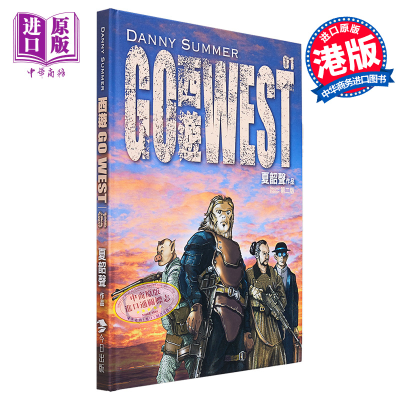 现货 漫画 西游 1 夏韶声 港版漫画书 今日出版【中商原版】