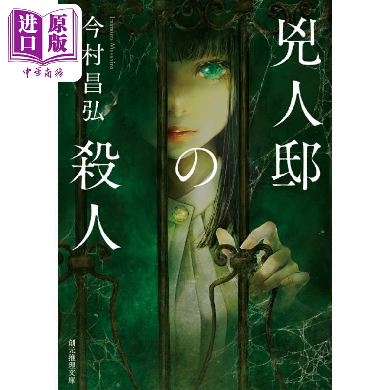 凶人馆谜案文库本日本悬疑推理