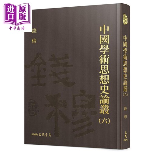 中国学术思想史论丛六 精装 港台原版 钱穆 三民书局【中商原版】