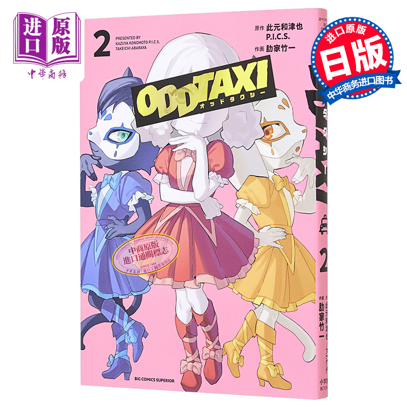 现货 漫画 odd taxi 奇巧计程车 2 此元和津也 小学馆 日文原版漫画书 オッドタクシー 【中商原版】