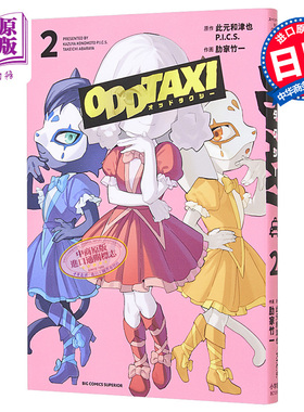 现货 漫画 odd taxi 奇巧计程车 2 此元和津也 小学馆 日文原版漫画书 オッドタクシー 【中商原版】