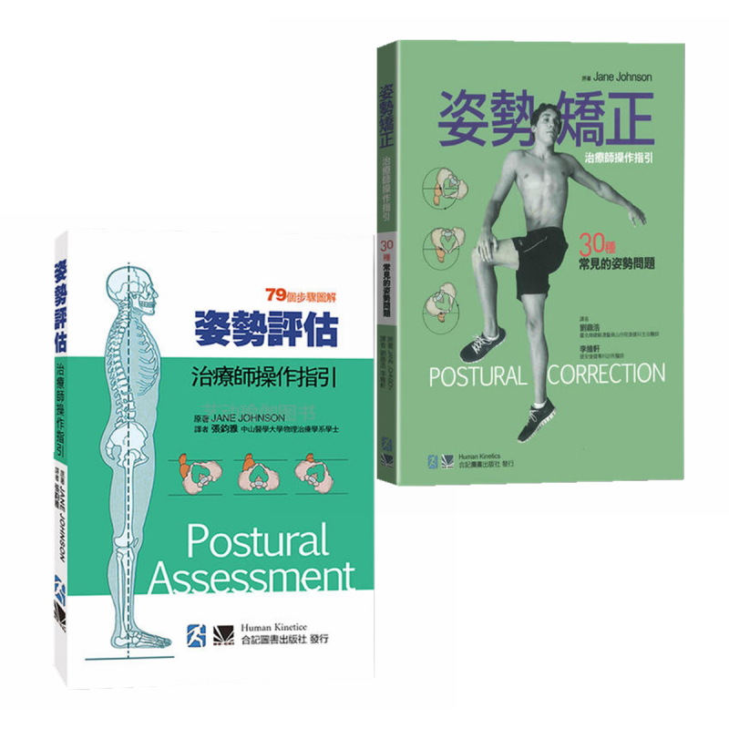 姿势评估矫正 治疗师操作指引2册套装 30种常见的姿势问题 港台原版 Jane Johnson 合记【中商原版】