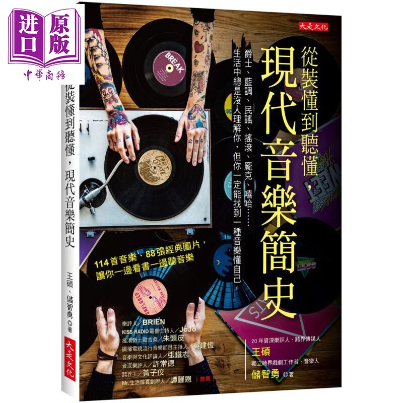 预售 从装懂到听懂 现代音乐简史 港台原版 王硕 储智勇 大是文化 爵士蓝调民谣摇滚庞克嘻哈【中商原版】怎么样,好用不?