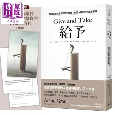 预售 给予 华顿商学院具影响力教授 创造人际红利的处世策略  亚当 格兰特 平安文化 港台原版【中商原版】