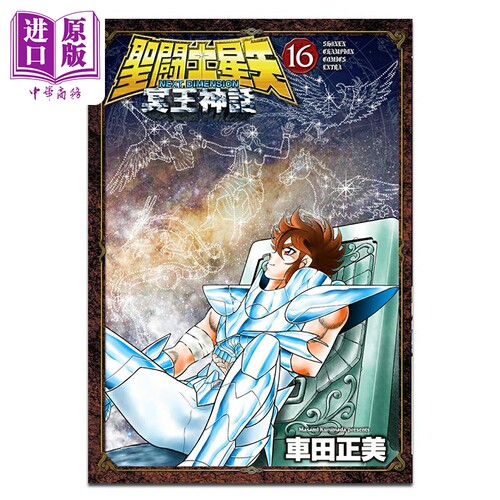 漫画 圣斗士星矢 NEXT DIMENSION 冥王神话 第16集 车田正美 秋田书店 日文原版漫画书 聖闘士星矢【中商原版】