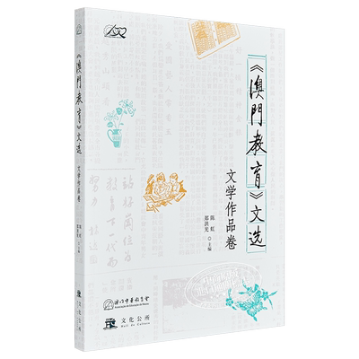 现货 《澳门教育》文选 文学作品卷 港台原版 陈虹 郑洪光 文化公所【中商原版】