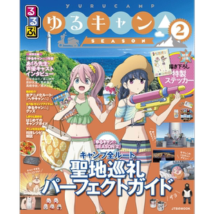 摇曳露营 第二季 巡礼指南 日文原版 るるぶ ゆるキャン SEASON2【中商原版】