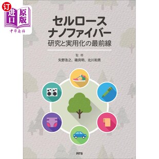 海外直订日语 最前線 セルロースナノファイバー研究と実用化