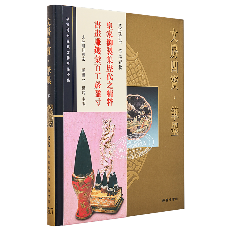 现货 故宫博物院藏文物珍品全集49:文房四宝.笔墨 港台艺术原版 张淑芬 香港商务印书馆 珍藏鉴赏【中商原版】