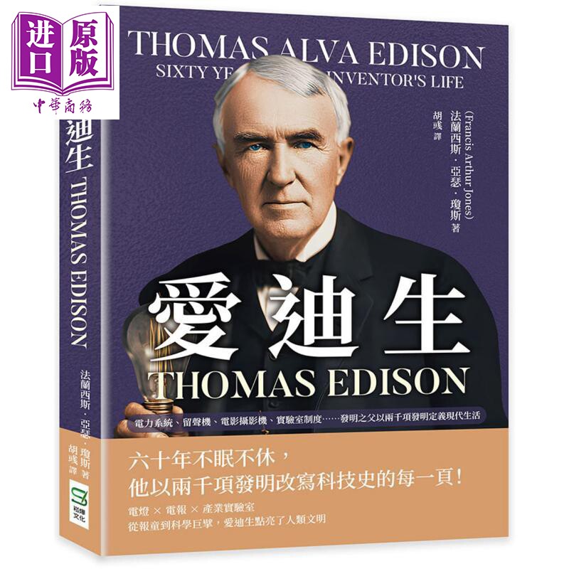 预售 爱迪生 Thomas Edison 电力系统 留声机 电影摄影机 实验室制度 港台原版 法兰西斯亚瑟琼斯 崧烨文化【中商原版】