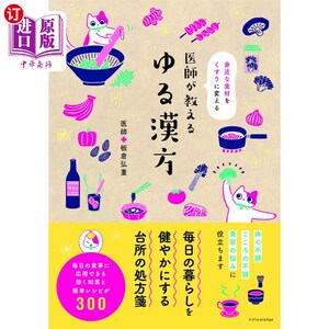 海外直订日语 医師が教えるゆる漢方　身近な食材をくすりに変える 医生教的轻轻中医把身边的食材变成药