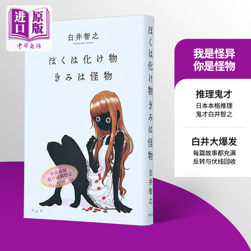 我们都是怪物白井智之