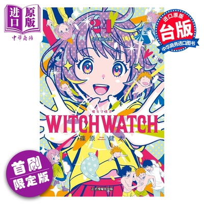 漫画 WITCH WATCH 魔女守护者 首刷限定版 第24集 筱原健太 台版漫画书 东立出版【中商原版】