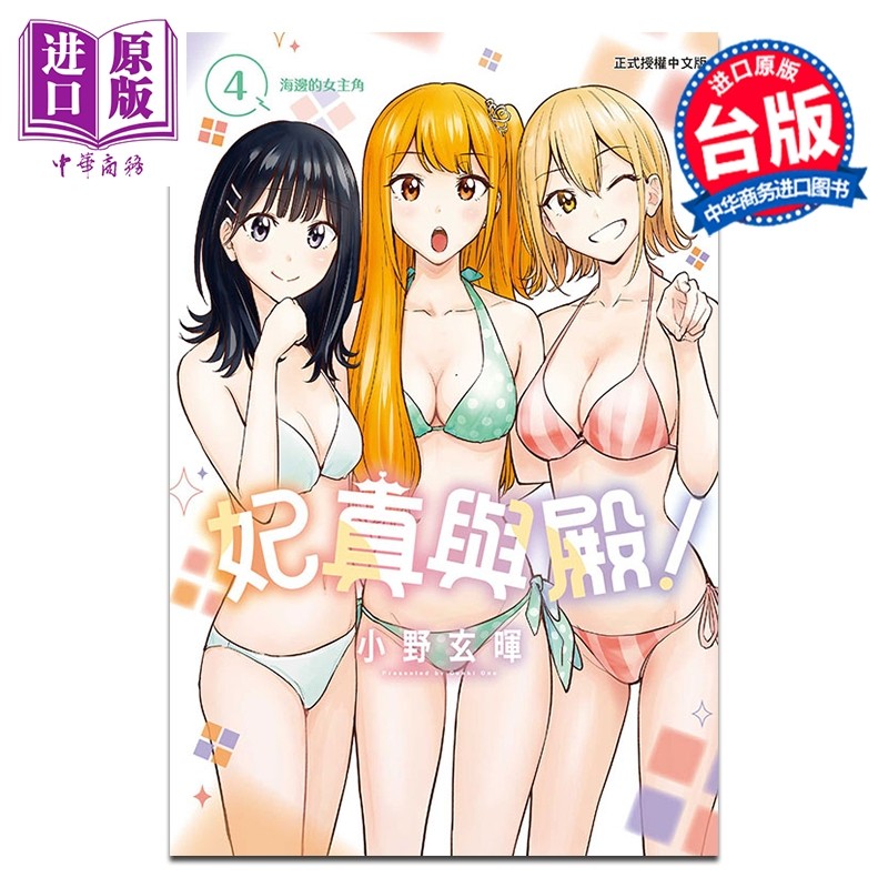预售 漫画 妃真与殿 第4集 小野玄晖 台版漫画书 东立出版【中商原版】,书籍/杂志/报纸,漫画类原版书,淘宝优惠券,粉丝福利购,淘宝优惠卷