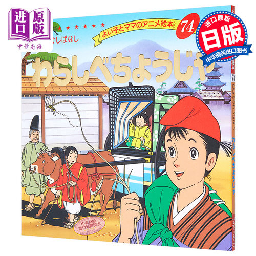 藁秸长者 好孩子和妈妈的童话绘本系列 日文原版 わらしべちょうじゃ よい子とママのアニメ絵本【中商原版】 - 封面