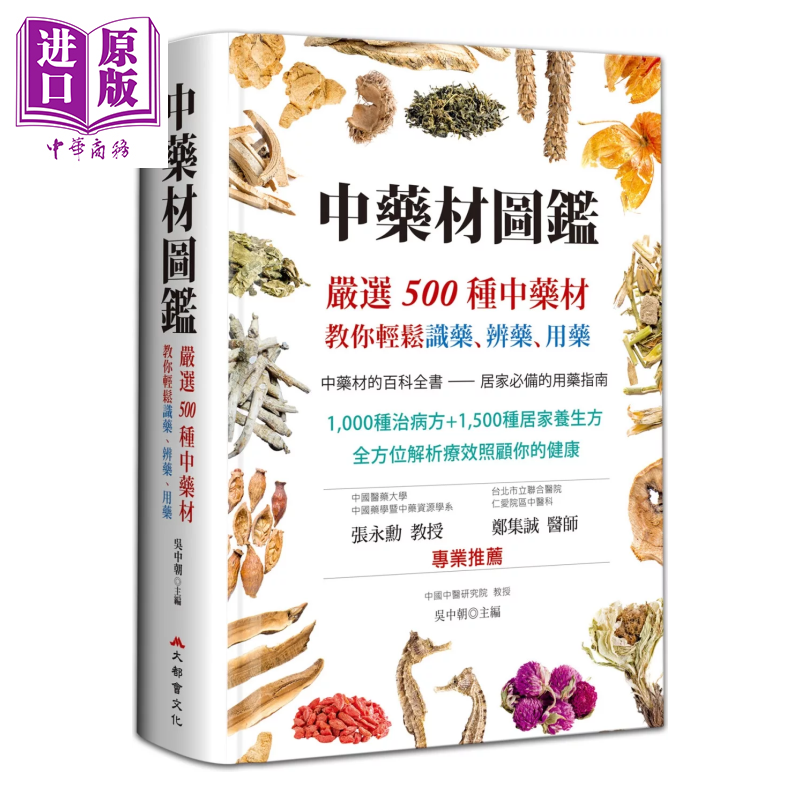 中药材图鉴 严选500种中药材 教你轻松识药 辨药 用药 二版 吴中朝 港台原版【中商原版】