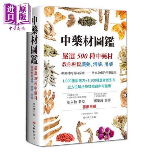 中药材图鉴 严选500种中药材 教你轻松识药 辨药 用药 二版 吴中朝 港台原版【中商原版】