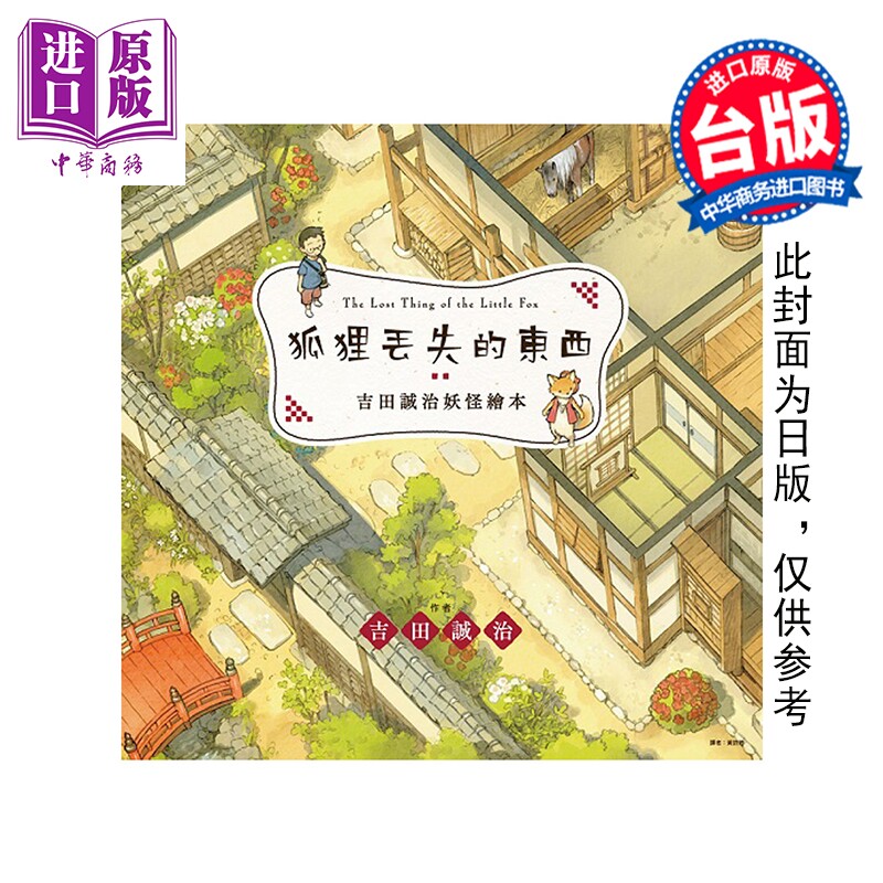 预售 漫画 吉田诚治妖怪绘本：狐狸丢失的东西 吉田诚治 台版漫画书 尖端出版社【中商原版】