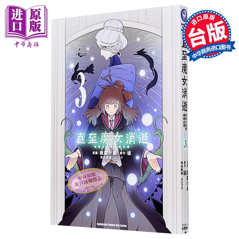 漫画 直至魔女消逝 终焉之言与起始之泪 第3集 雨霰けぬ 台版漫画书 台湾角川出版【中商原版】