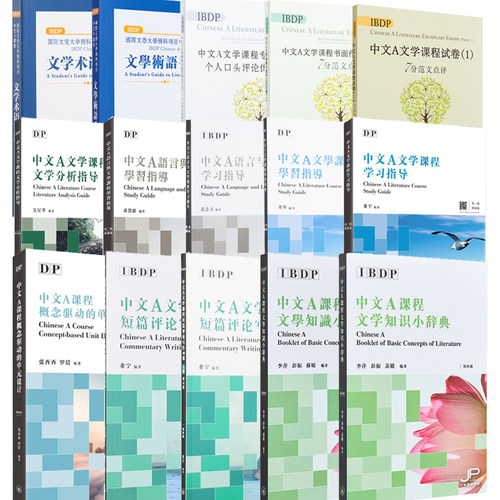 DP中文A语言与文学课程系列用书