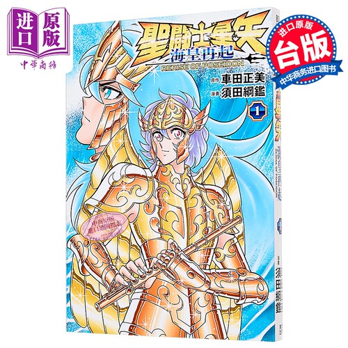 漫画 圣斗士星矢 海皇再起 RERISE OF POSEIDON 第1集 车田正美 台版漫画书 青文出版【中商原版】