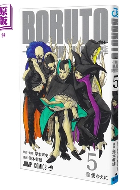 漫画 博人传 TWO BLUE VORTEX 第5集 火影忍者 岸本齐史 集英社 日文原版漫画书 BORUTOボルト【中商原版】