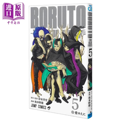 漫画 博人传 TWO BLUE VORTEX 第5集 火影忍者 岸本齐史 集英社 日文原版漫画书 BORUTOボルト【中商原版】