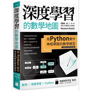 深度学习的数学地图 用Python实作神经网路的数学模型 附数学快查学习地图 港台原版 Masanori Akaishi 旗标【中商原版】
