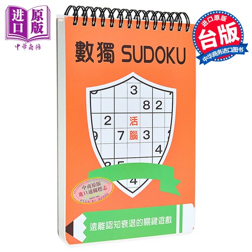 数独 活脑 大字版  Nikoli 格林文化 港台原版【中商原版】